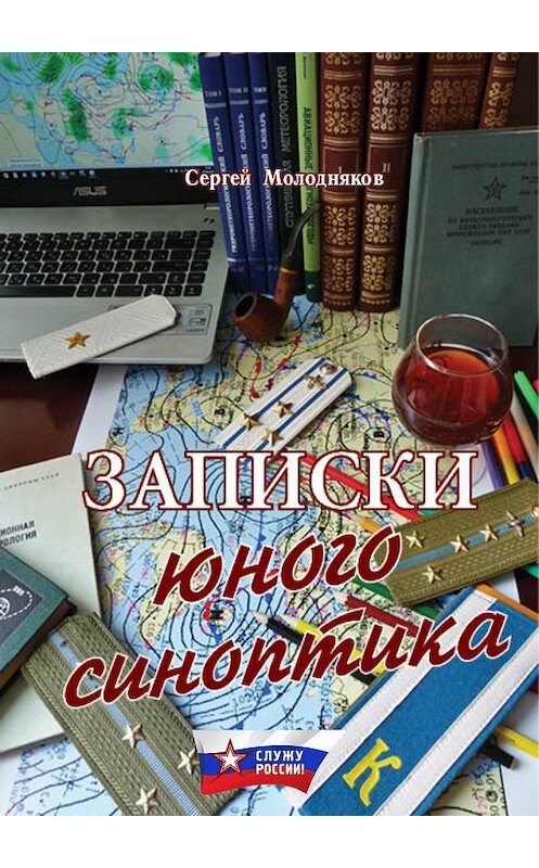Обложка книги «Записки юного синоптика» автора Сергея Молоднякова.