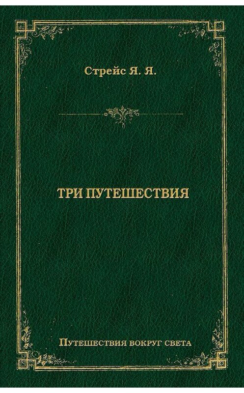 Обложка книги «Три путешествия» автора Яна Стрейса издание 2009 года. ISBN 9785486031274.