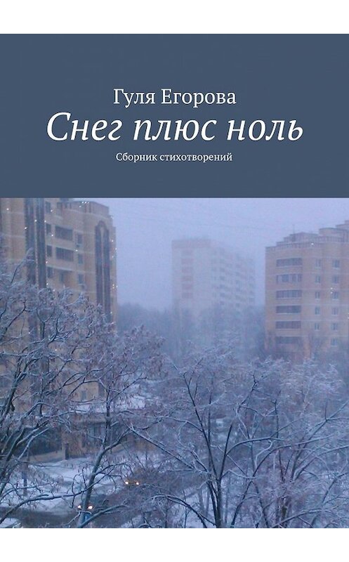 Обложка книги «Снег плюс ноль» автора Гули Егорова. ISBN 9785447478582.