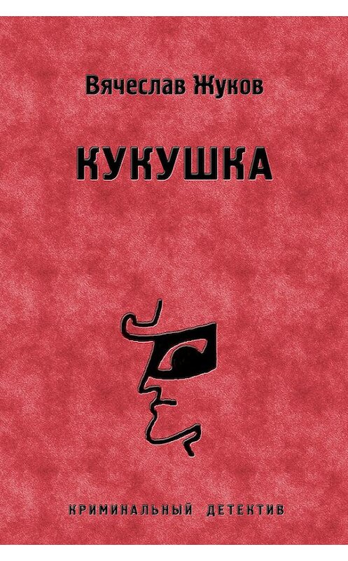 Обложка книги «Кукушка» автора Вячеслава Жукова.