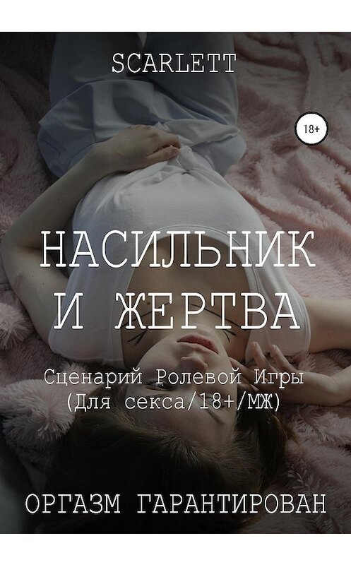 Обложка книги «Насильник и жертва. Сценарий ролевой игры для секса» автора Scarlett издание 2020 года.