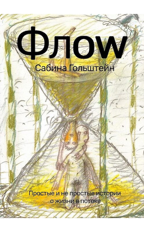 Обложка книги «Флоw. Простые и не простые истории о жизни в потоке» автора Сабиной Гольштейн. ISBN 9785449877260.