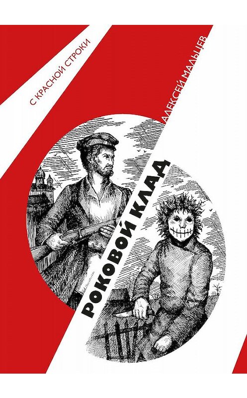 Обложка книги «Роковой клад» автора Алексея Мальцева. ISBN 9785604278932.