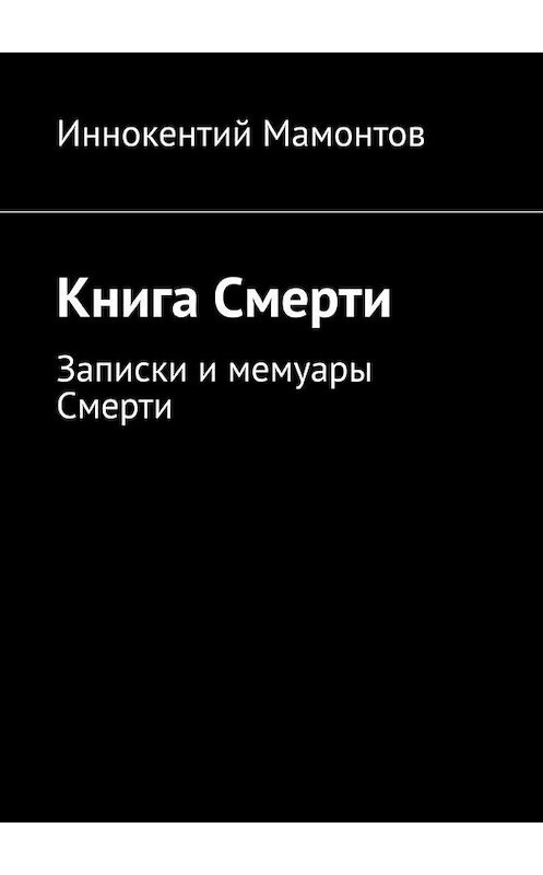 Обложка книги «Книга Смерти» автора Иннокентого Мамонтова. ISBN 9785449878496.