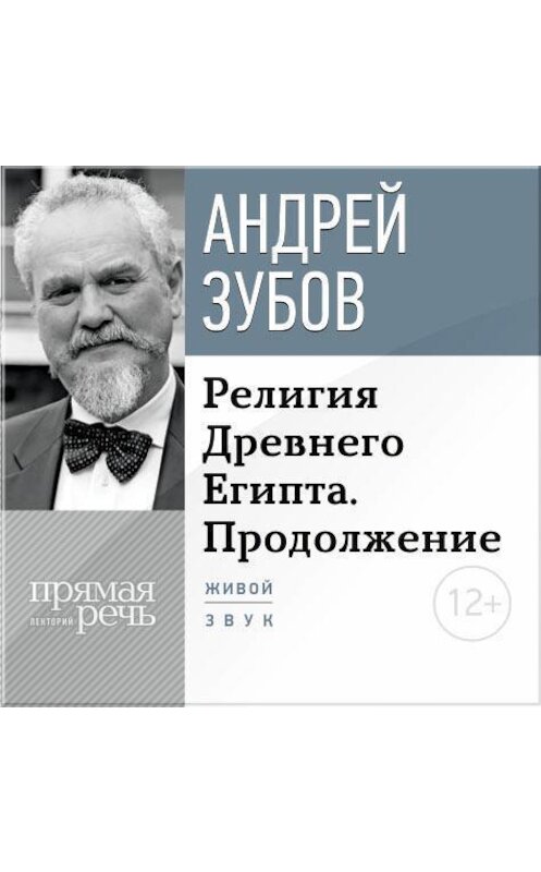 Обложка аудиокниги «Лекция «Религия Древнего Египта. Продолжение»» автора Андрея Зубова.