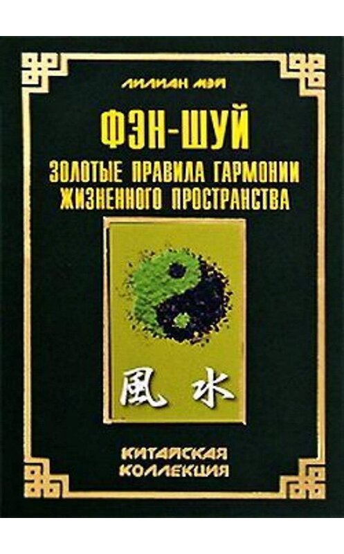 Обложка книги «Фэн-шуй: золотые правила гармонии жизненного пространства» автора Лилиана Мэй издание 2008 года. ISBN 9785222139363.