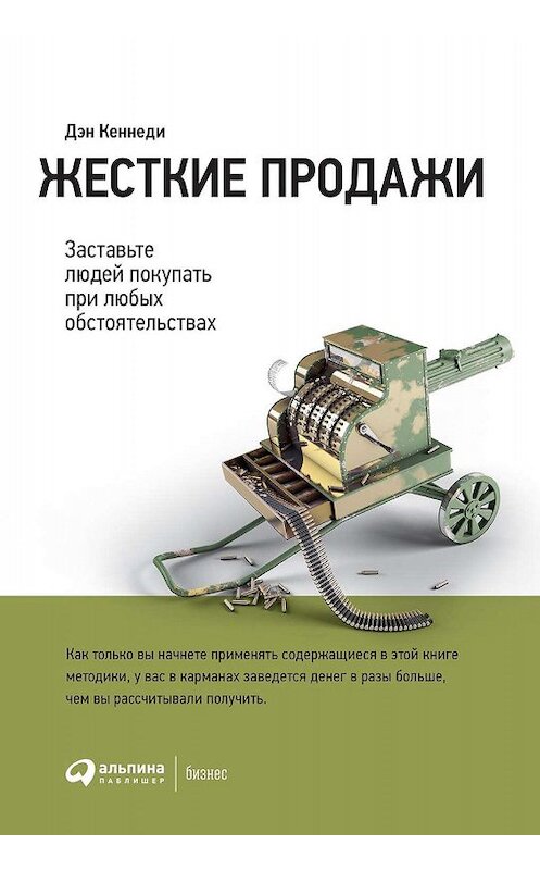 Обложка книги «Жесткие продажи» автора Дэн Кеннеди издание 2020 года. ISBN 9785961431346.