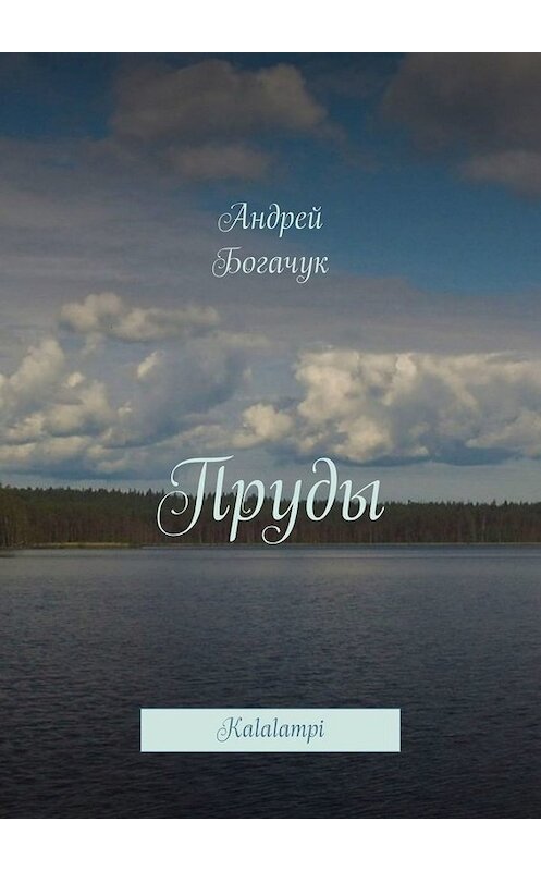 Обложка книги «Пруды. Kalalampi» автора Андрея Богачука. ISBN 9785449652461.