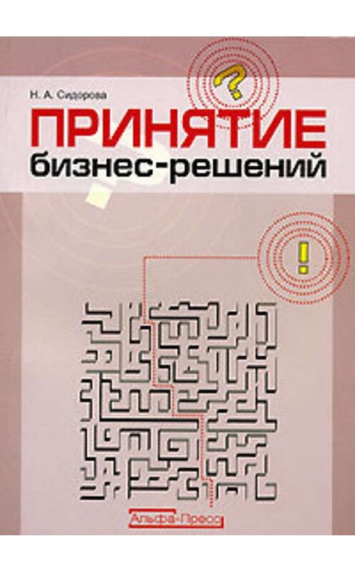Обложка книги «Принятие бизнес-решений» автора Натальи Сидоровы.