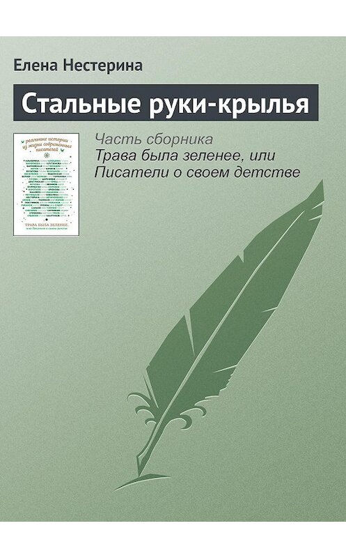 Обложка книги «Стальные руки-крылья» автора Елены Нестерины издание 2016 года. ISBN 9785699908288.