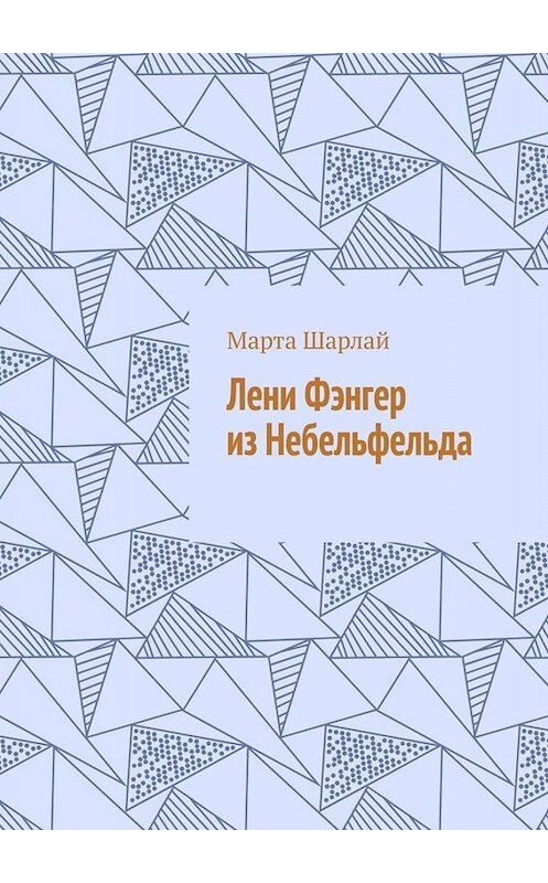 Обложка книги «Лени Фэнгер из Небельфельда» автора Марти Шарлая. ISBN 9785449687951.