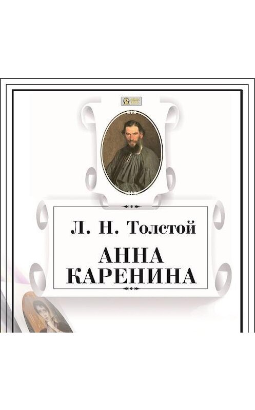 Обложка аудиокниги «Анна Каренина» автора Лева Толстоя.