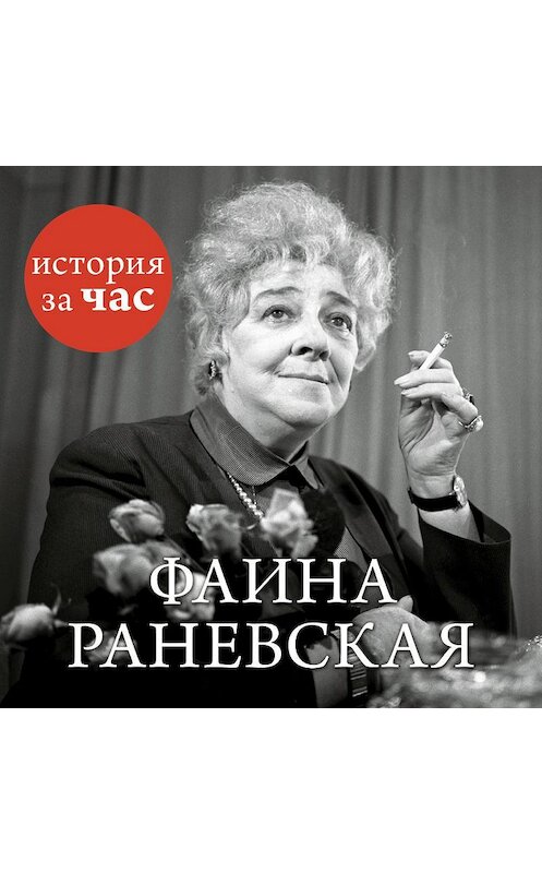 Обложка аудиокниги «Фаина Раневская» автора Неустановленного Автора. ISBN 9785389134928.