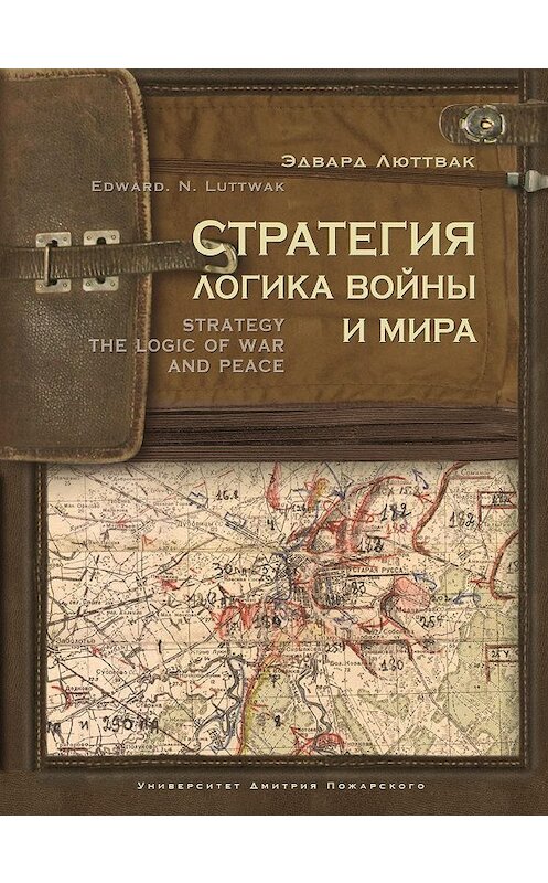 Обложка книги «Стратегия. Логика войны и мира» автора Эдварда Люттвака издание 2017 года. ISBN 9785912441776.