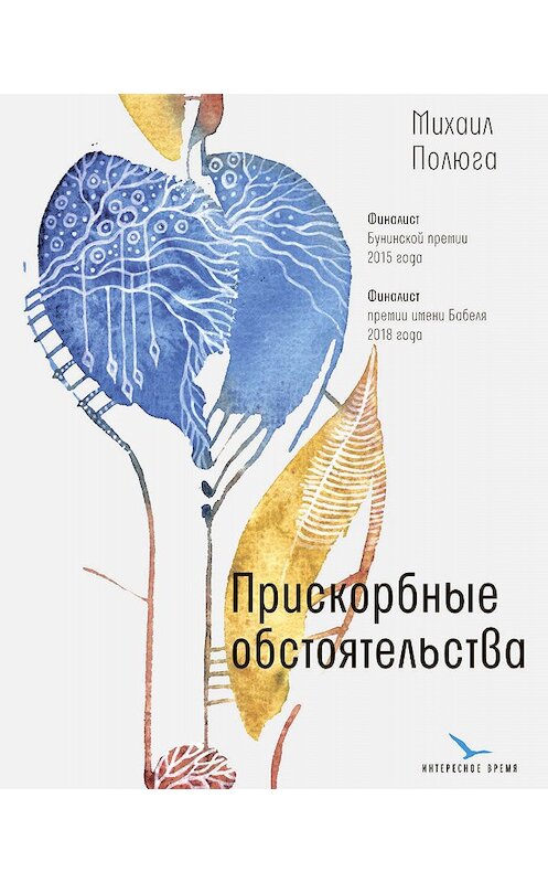Обложка книги «Прискорбные обстоятельства» автора Михаил Полюга издание 2019 года. ISBN 9785969118706.