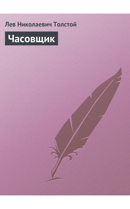 Обложка книги «Часовщик» автора Лева Толстоя издание 1886 года.