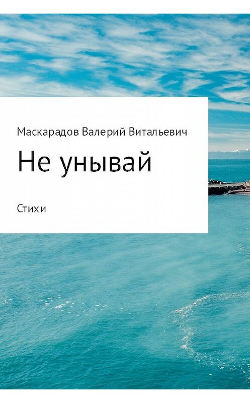 Обложка книги «Не унывай» автора Валерия Маскарадова.