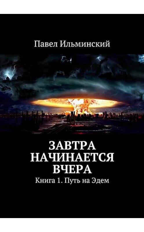 Обложка книги «Завтра начинается вчера» автора Павела Ильминския. ISBN 9785447462086.