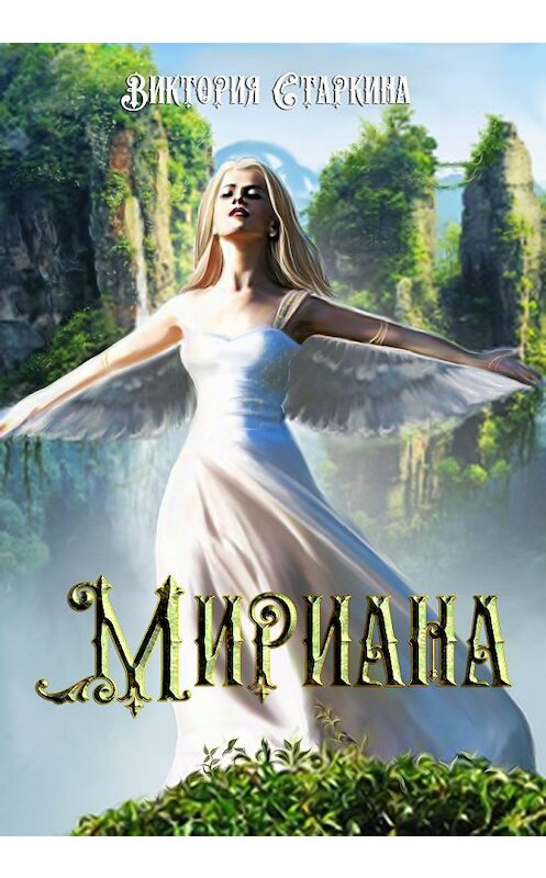 Обложка книги «Мириана» автора Виктории Старкины.