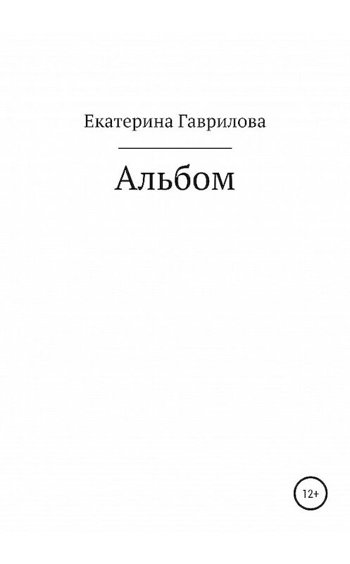 Обложка книги «Альбом» автора Екатериной Гавриловы издание 2020 года.