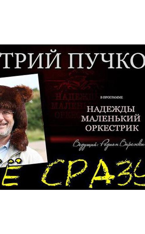 Обложка аудиокниги «Дмитрий Goblin Пучков в программе "Надежды Маленький Оркестрик"» автора Дмитрия Пучкова.