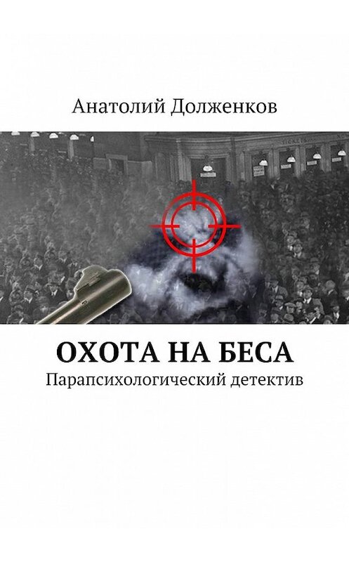 Обложка книги «Охота на Беса. Парапсихологический детектив» автора Анатолия Долженкова. ISBN 9785448390517.