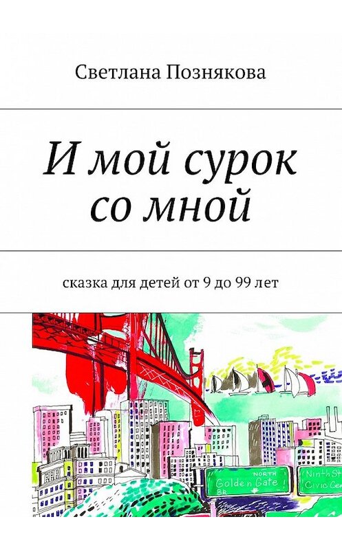 Обложка книги «И мой сурок со мной. Сказка для детей от 9 до 99 лет» автора Светланы Позняковы. ISBN 9785448549564.