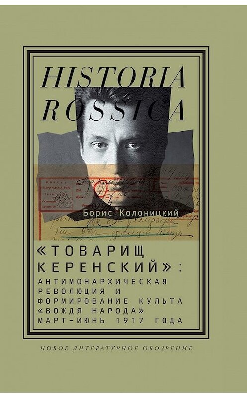 Обложка книги ««Товарищ Керенский»: антимонархическая революция и формирование культа «вождя народа» (март – июнь 1917 года)» автора Бориса Колоницкия издание 2017 года. ISBN 9785444804988.