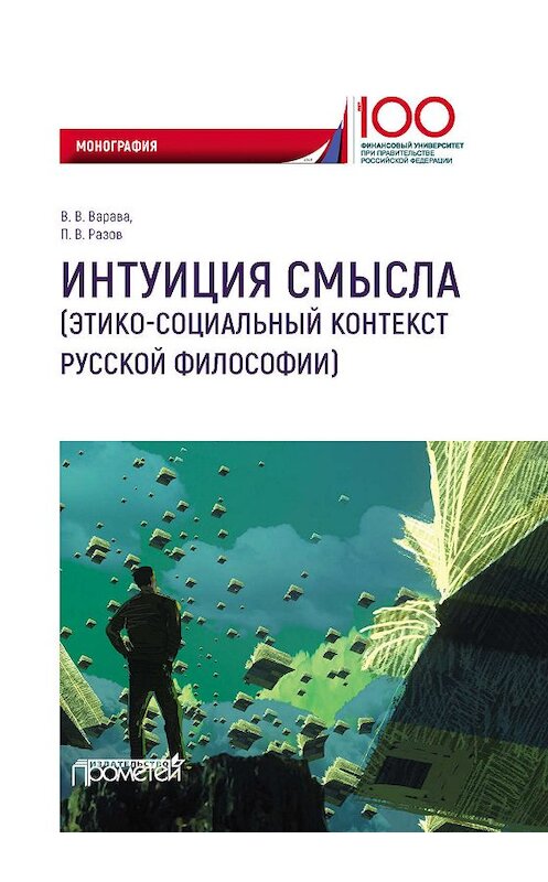 Обложка книги «Интуиция смысла (этико-социальный контекст русской философии)» автора  издание 2019 года. ISBN 9785907166257.