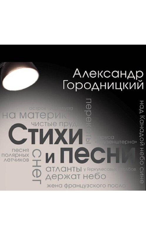 Обложка аудиокниги «Стихи и песни (сборник)» автора Александра Городницкия.