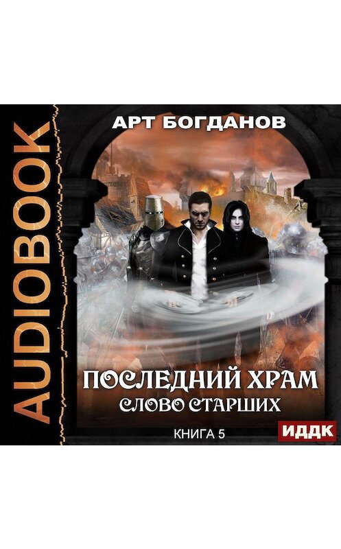 Обложка аудиокниги «Слово Старших» автора Арта Богданова.