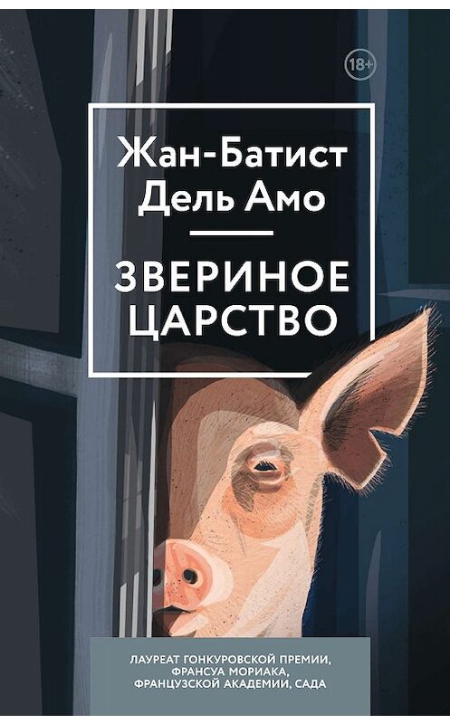 Обложка книги «Звериное царство» автора Жан-Батист Дели Амо издание 2019 года. ISBN 9785041000288.