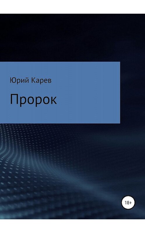 Обложка книги «Пророк» автора Юрия Карева издание 2019 года.