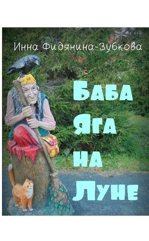 Обложка книги «Баба Яга на Луне» автора .