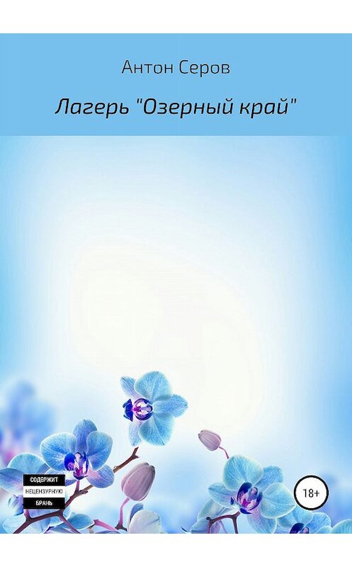 Обложка книги «Лагерь «Озерный край»» автора Антона Серова издание 2019 года.