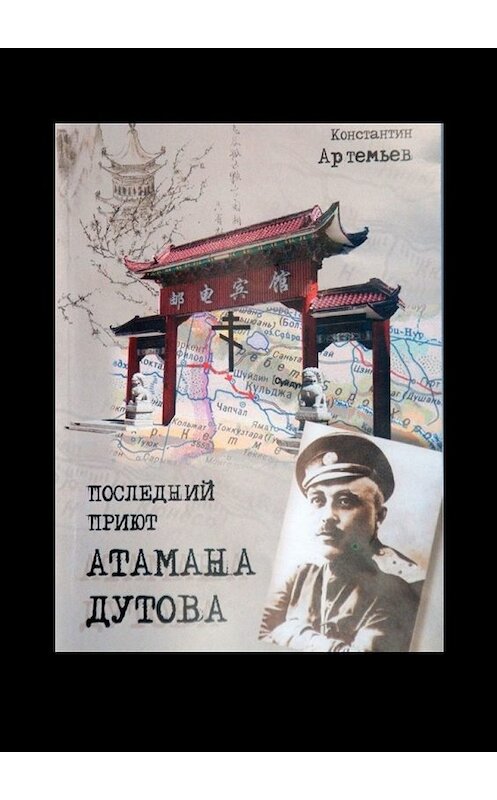 Обложка книги «Последний приют атамана Дутова» автора Константина Артемьева. ISBN 9785449631510.