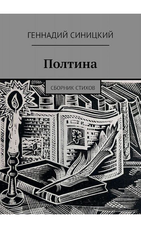 Обложка книги «Полтина. Сборник стихов» автора Геннадия Синицкия. ISBN 9785449335166.