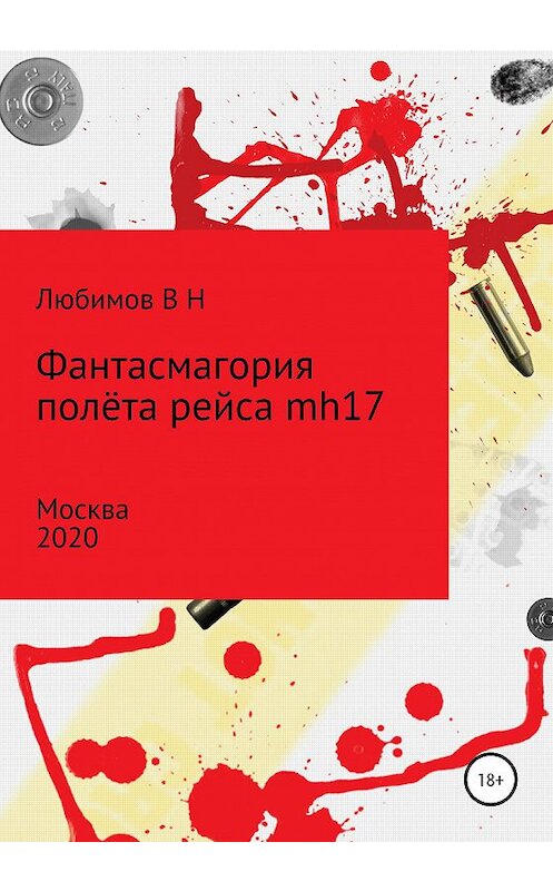 Обложка книги «Фантасмагория полёта рейса mh17» автора Владимира Любимова издание 2020 года.