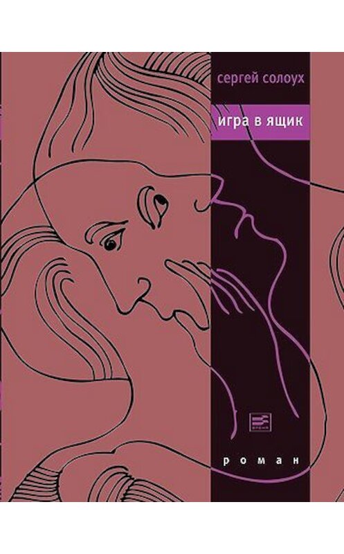 Обложка книги «Игра в ящик» автора Сергея Солоуха издание 2011 года. ISBN 9785969111066.