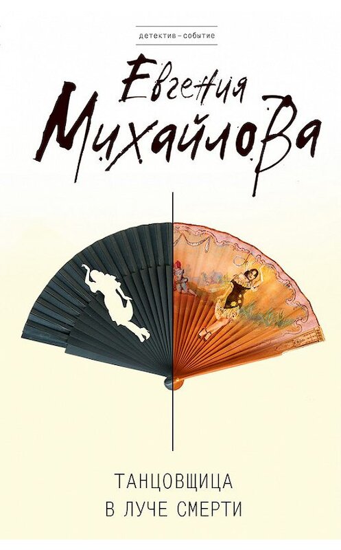 Обложка книги «Танцовщица в луче смерти» автора Евгении Михайловы издание 2011 года. ISBN 9785699523900.