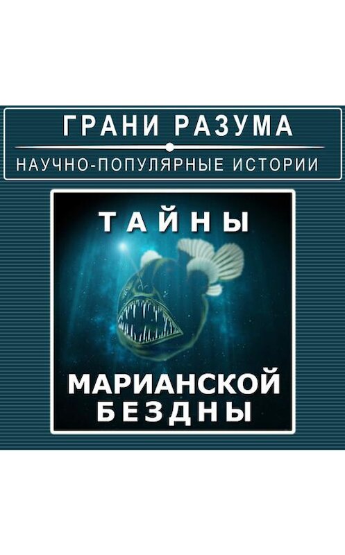 Обложка аудиокниги «Тайны Марианской бездны» автора Анатолия Стрельцова.