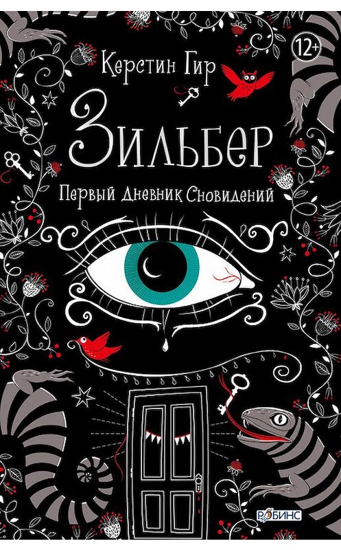 Обложка книги «Зильбер. Первый дневник сновидений» автора Керстина Гира издание 2014 года. ISBN 9785436602493.