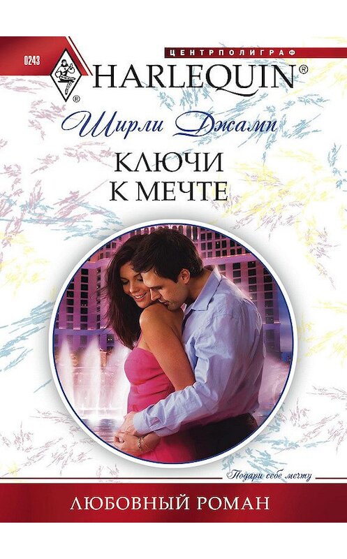 Обложка книги «Ключи к мечте» автора Ширли Джампа издание 2012 года. ISBN 9785227038074.