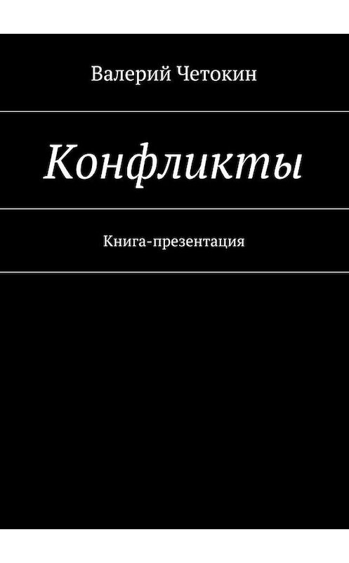 Обложка книги «Конфликты» автора Валерия Четокина. ISBN 9785447472092.