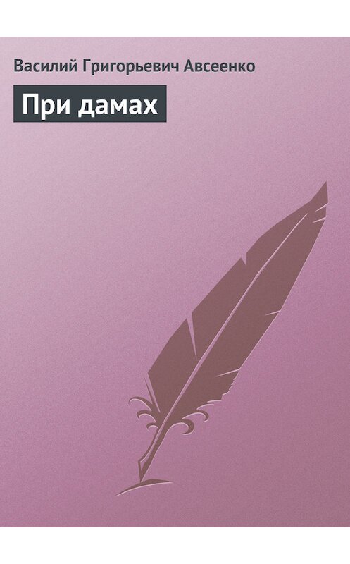 Обложка книги «При дамах» автора Василия Авсеенки.