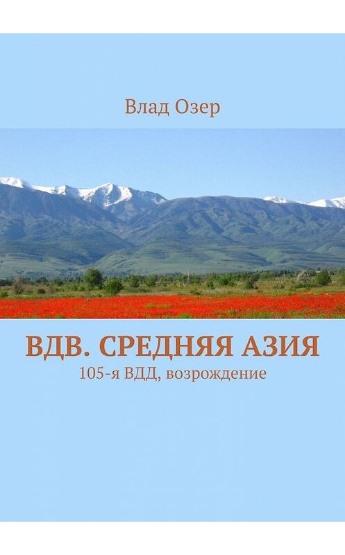 Обложка книги «ВДВ. Средняя Азия. 105-я ВДД, возрождение» автора Влада Озера. ISBN 9785449367976.