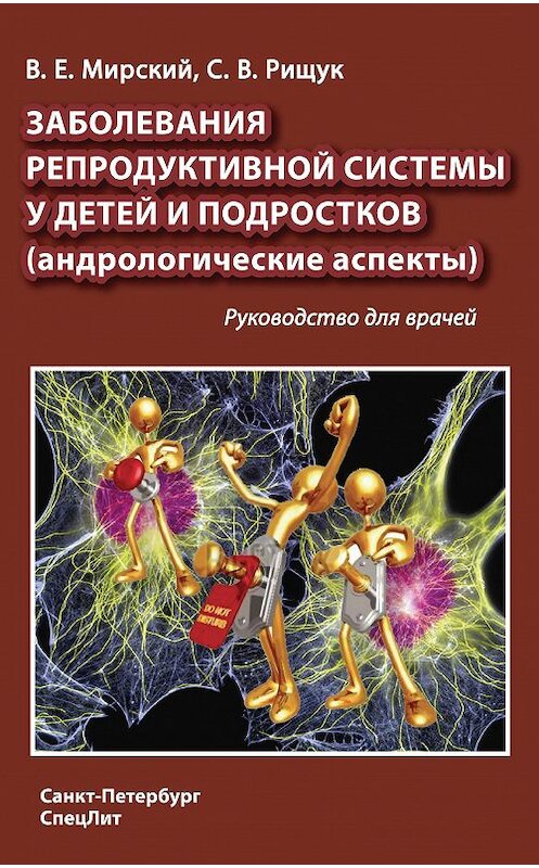 Обложка книги «Заболевания репродуктивной системы у детей и подростков (андрологические аспекты)» автора . ISBN 9785299004878.