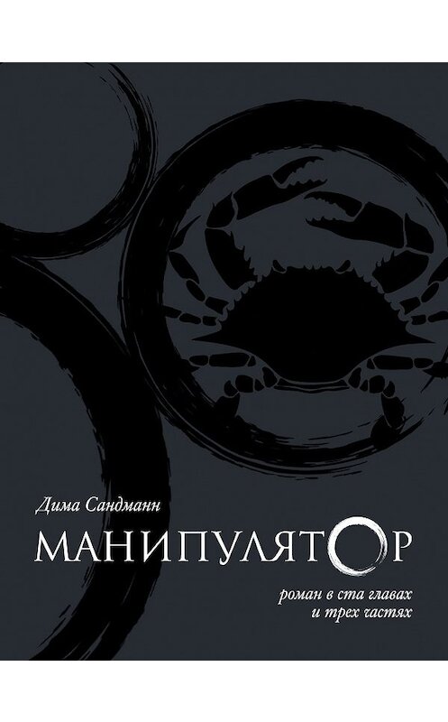 Обложка книги «Манипулятор. Глава 045» автора Димы Сандманна.