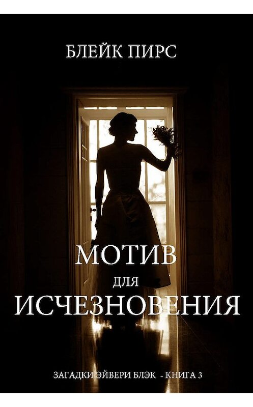 Обложка книги «Мотив для исчезновения» автора Блейка Пирса. ISBN 9781640291300.