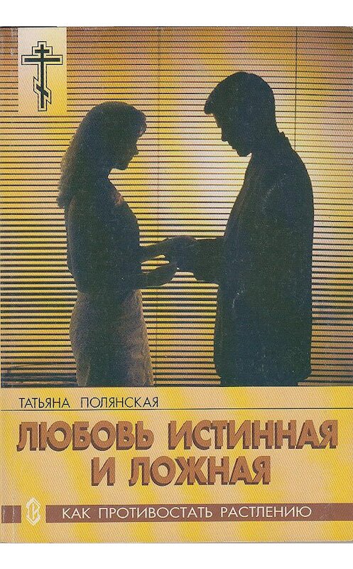 Обложка книги «Любовь истинная и ложная. Как противостать растлению» автора Татьяны Полянская издание 2002 года. ISBN 5737300528.